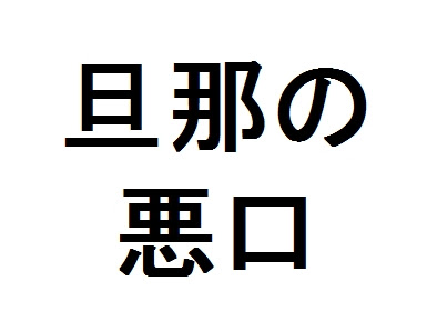 √100以上 旦那の悪口 離婚 137151-旦那の悪口 離婚 後悔