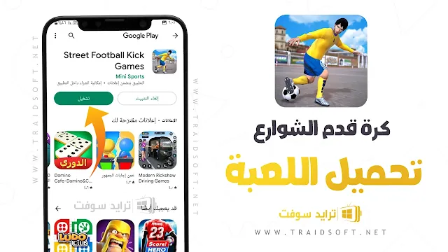 تحميل لعبة كرة قدم الشوارع اخر اصدار