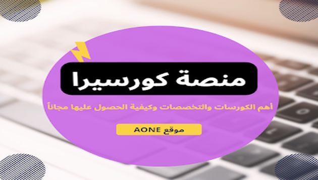 منصة كورسيرا  أهم الكورسات والتخصصات وكيفية الحصول عليها مجاناً