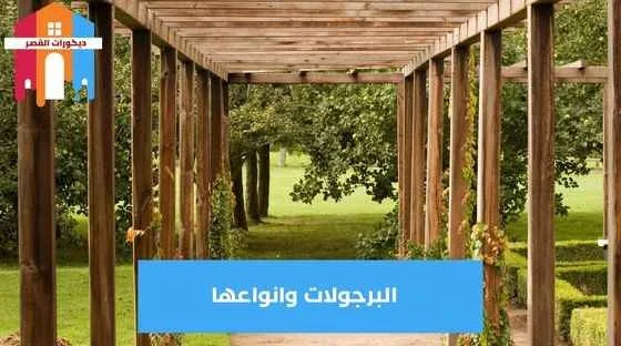 البرجولات وانواعها