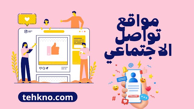 أفضل تطبيقات التواصل الاجتماعي