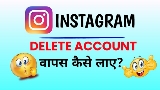 इंस्टाग्राम delete अकाउंट को वापस कैसे लाए/instagram delete account wapas kaise laye 