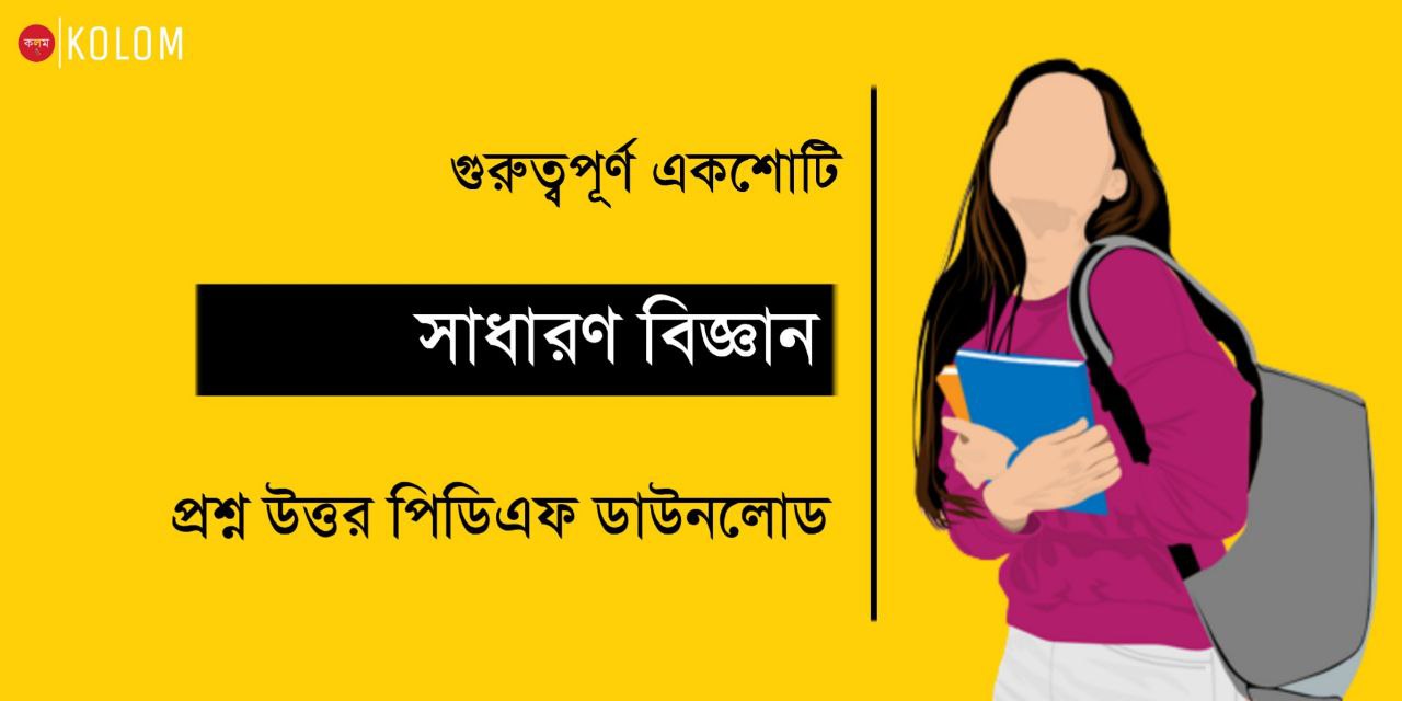 সাধারণ বিজ্ঞান প্রশ্ন উত্তর PDF | General Science Questions in Bengali PDF