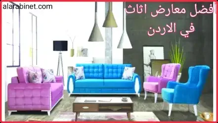 أفضل محلات اثاث في الاردن اون لاين