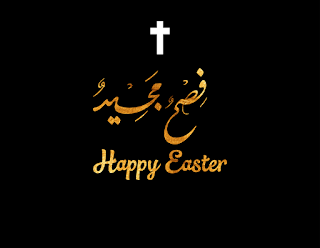 صور عيد فصح مجيد Happy easter