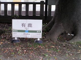 「有鹿神社」に設置された駅名表示看板