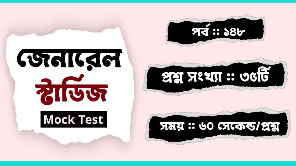 গুরুত্বপূর্ণ জেনারেল স্টাডিজ মক টেস্ট পর্ব-১৪৮