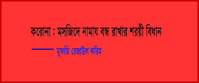 করোনা: মসজিদে নামায বন্ধ রাখার শরয়ী বিধান,দারুল উলুম দেওবন্দের ফতোয়া