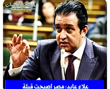 علاء عابد: مصر أصبحت قبلة للمستثمرين بـ رؤية الرئيس السيسي