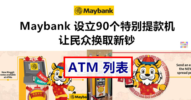 Maybank 全国各地设立特别提款机，让民众换取新钞 - WINRAYLAND