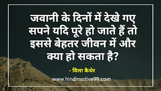 विला कैथेर के अनमोल विचार | Willa Cather Quotes In Hindi