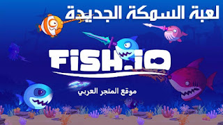 لعبة اصطياد السمك : تنزيل لعبة Fish IO للاندرويد و الايفون والكمبيوتر واللابتوب برابط مباشر اخر اصدار مجانا 2022.تنزيل لعبة صيد السمك Fish IO تحميل لعبة FISH.IO تنزيل لعبة FISH IO تنزيل لعبة السمكة