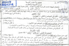 ورقة امتحان اللغة العربية ونموذج الاجابة للثانوية العامة 2016 نسخة سكنر