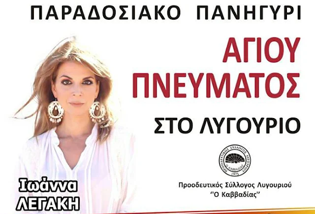 Παραδοσιακό πανηγύρι Αγίου Πνεύματος στο Λυγουριό