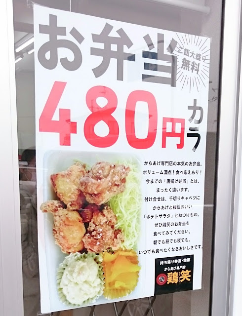 鶏笑　富田林西板持店(富田林市)