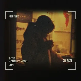 Yoon Jong Shin (윤종신) - The Third (제3자) (With ONEO)