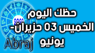 حظك اليوم الخميس 03 حزيران- يونيو 2021