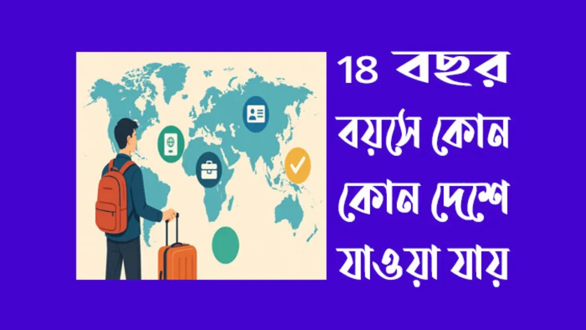 18 বছর বয়সে কোন কোন দেশে যাওয়া যায়