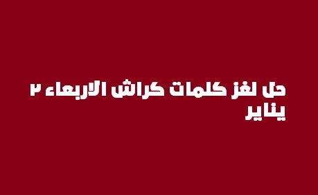 كلمات كراش حل الغز"اليومي" الاربعاء 2 يناير