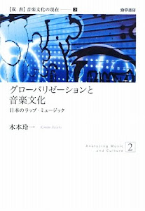 グローバリゼーションと音楽文化―日本のラップ・ミュージック (双書 音楽文化の現在)