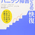 レビューを表示 パニック障害からの快復 こうすれば不安や恐怖は改善できる オーディオブック