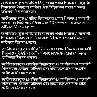 জাতীয়করণকৃত প্রাথমিক বিদ্যালয়ের প্রধান শিক্ষক ও সহকারী  শিক্ষকদের জৈষ্ঠ্যতা তালিকা এবং টাইমস্কেল প্রদান সংক্রান্ত জটিলতা নিরসন প্রসঙ্গে।