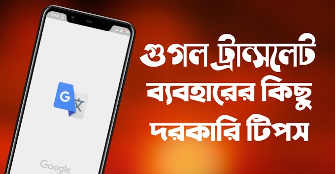 গুগল ট্রান্সলেট ইউজ করার কিছু দরকারি টিপস জেনে নিন