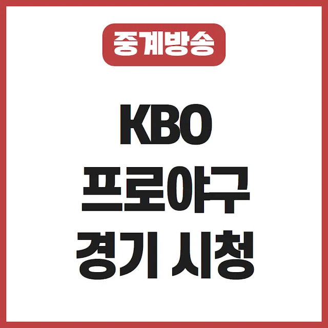KIA vs 두산 KBO 프로야구 중계방송 시청 (2024년 4월 18일 ~ 4월 21일)