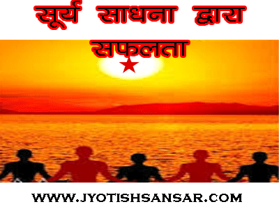 kaise kare surya sadhna