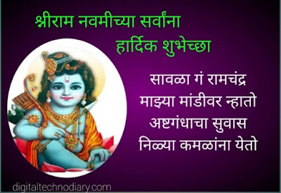 रामनवमी शुभेच्छा 2021| Ram Navami Quotes in Marathi