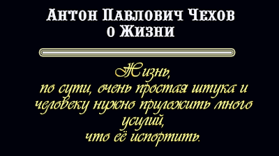 Антон Павлович Чехов о жизни высказывния