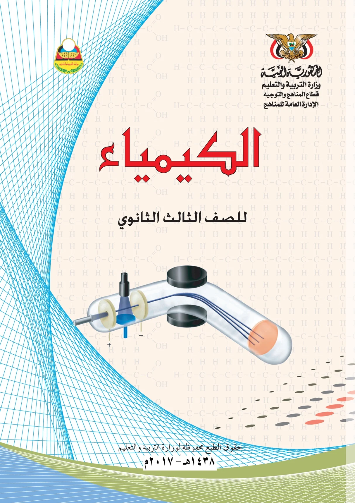 تحميل كتاب الكيمياء للصف الثالث ثانوي اليمن pdf