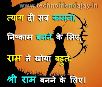 jai shri ram shayari