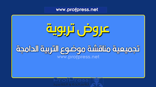 تجميعية مناقشة موضوع التربية الدامجة