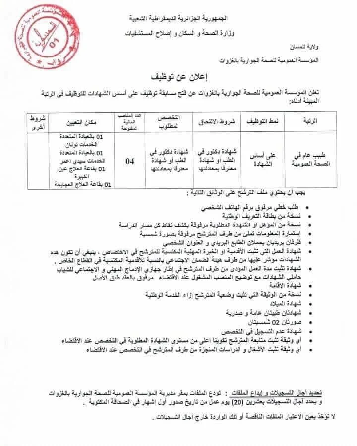 اعلان توظيف بالمؤسسة العمومية للصحة الجوارية بالغزوات ولاية تلمسان