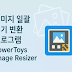 일괄 이미지 크기 변환 프로그램 Power Toys Image Resizer