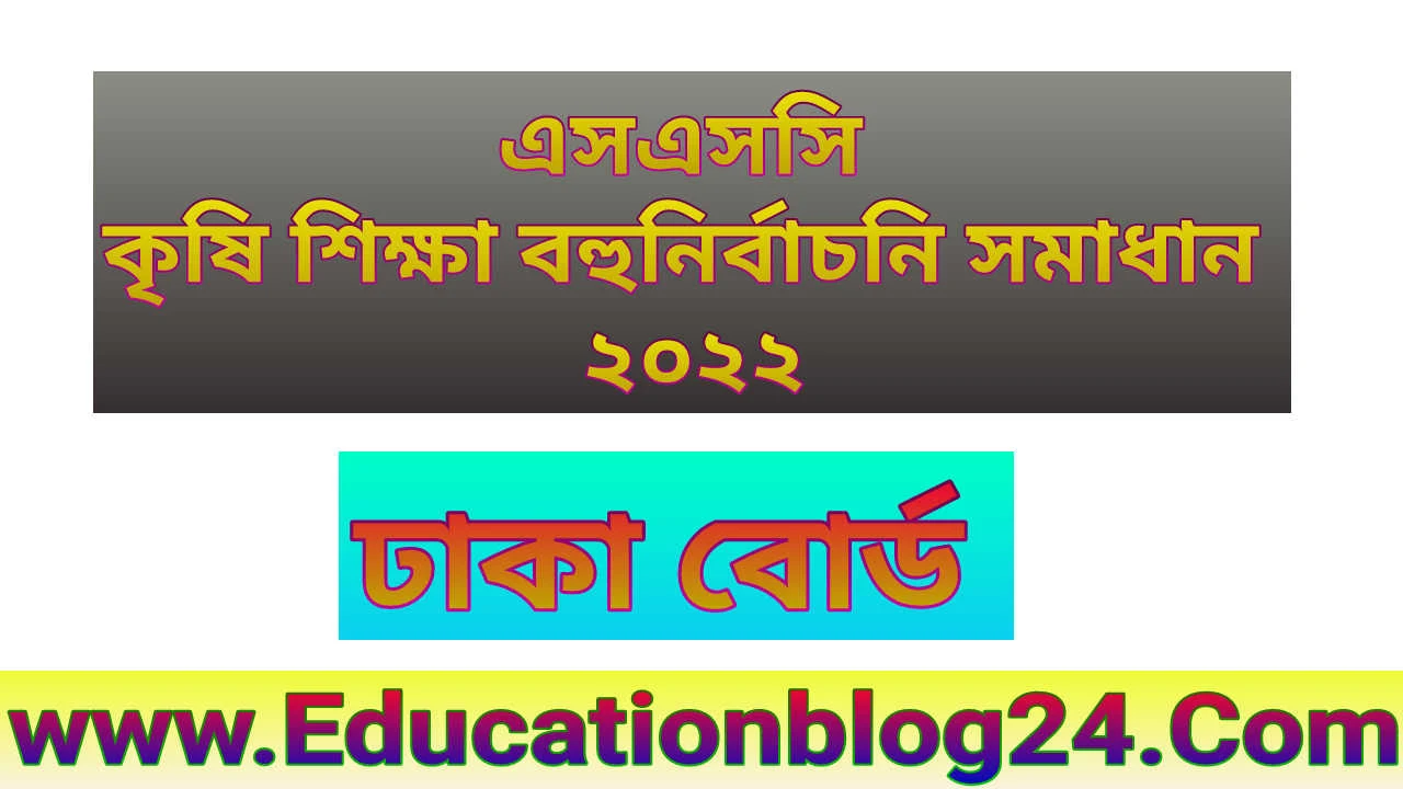 এসএসসি ঢাকা বোর্ড কৃষি শিক্ষা বহুনির্বাচনি/নৈব্যত্তিক (MCQ) উত্তরমালা সমাধান ২০২২ | SSC Agriculture Dhaka Board MCQ Question & Answer/Solution 2022