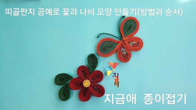골판지 감기로 만든 꽃과 나비의 모양입니다.