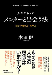 人生を変えるメンターと出会う法~自分の磨き方、高め方~