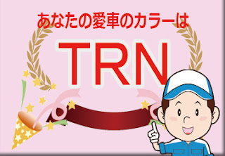 色番号　ＴＲＮ　カラーコード　カラーナンバー