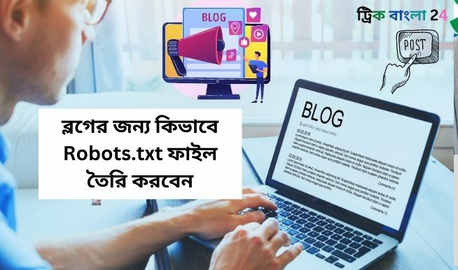 ব্লগের জন্য কিভাবে Robots.txt ফাইল তৈরি করবেন ব্লগের জন্য কিভাবে Robots.txt ফাইল তৈরি করবেন