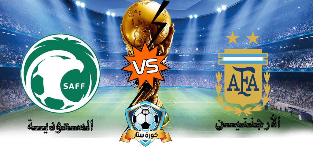 أهداف مباراة السعودية والارجنتين 2-1 اليوم في كاس العالم