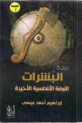 رواية البُشرات 