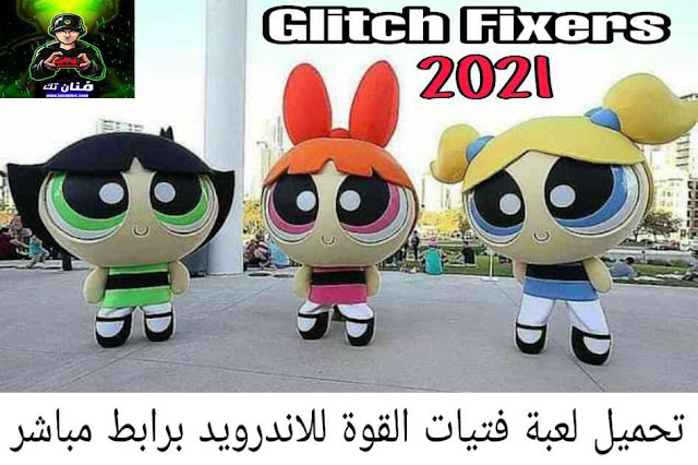 تحميل لعبة فتيات القوة Glitch Fixers 2021 للاندرويد برابط مباشر