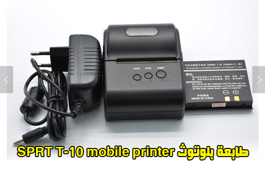 طابعة بلوتوث SPRT T-10 mobile printer تعمل على تطبيقات الدفع الالكتروني