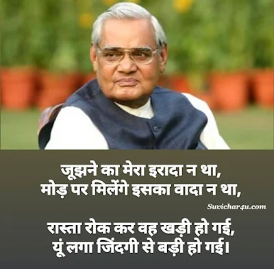 Atal bihar vajpayee quotes in hindi