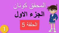 المحقق كونان الجزء الاول الحلقة 5 مدبلجة - قنبلة في قطار الأمان السريع شاشة كاملة الموسم 1 حلقات