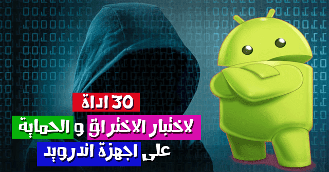 أفضل 30 تطبيقًا وأدوات لاختراق Android في عام 2022