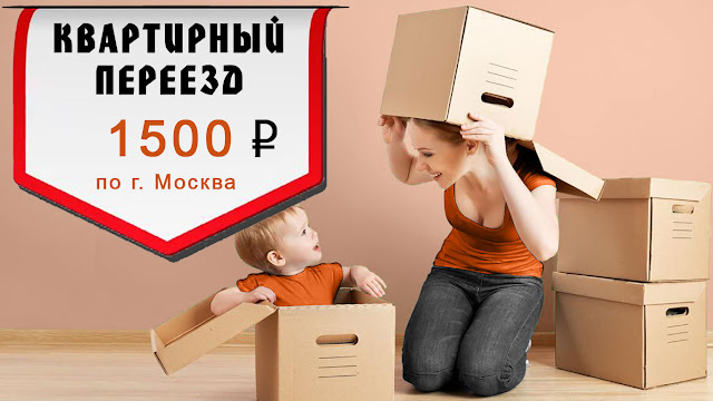 Акция на квартирный переезд по Москве за 1500 рублей