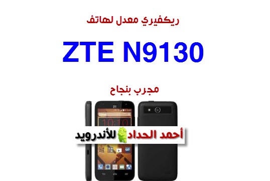 ريكفيري معدل لهاتف zte n9130 مجرب بنجاح